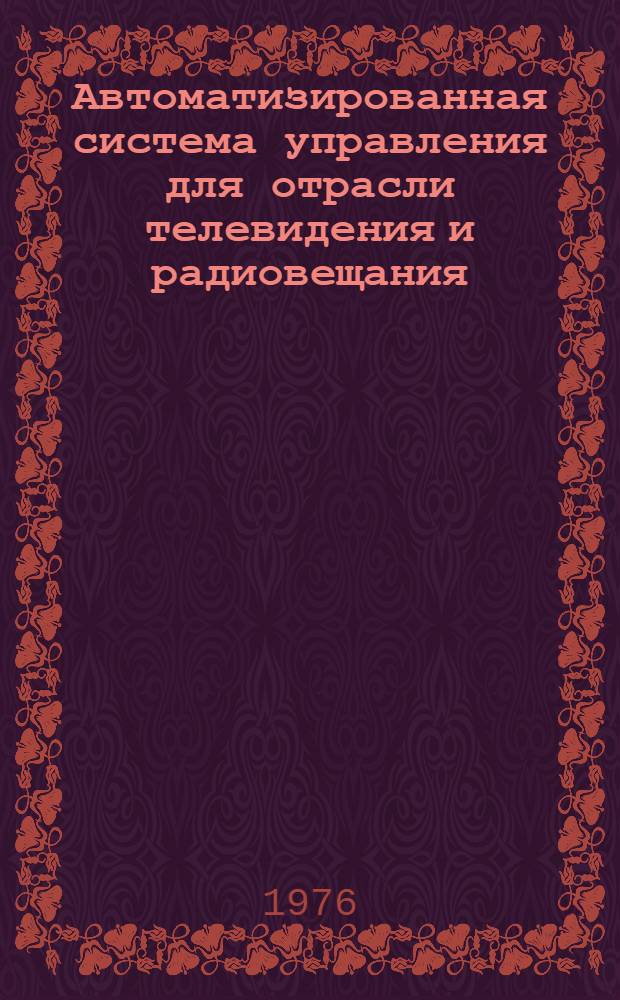 Автоматизированная система управления для отрасли телевидения и радиовещания