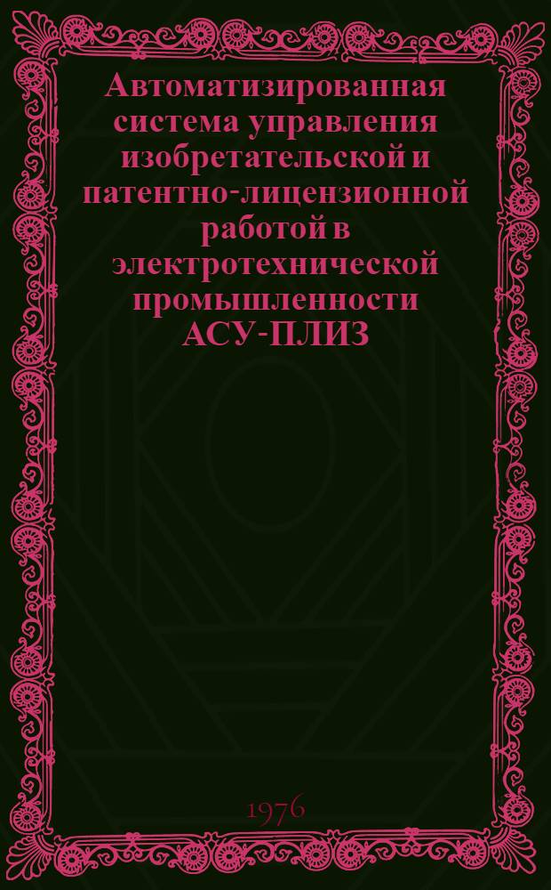 Автоматизированная система управления изобретательской и патентно-лицензионной работой в электротехнической промышленности АСУ-ПЛИЗ