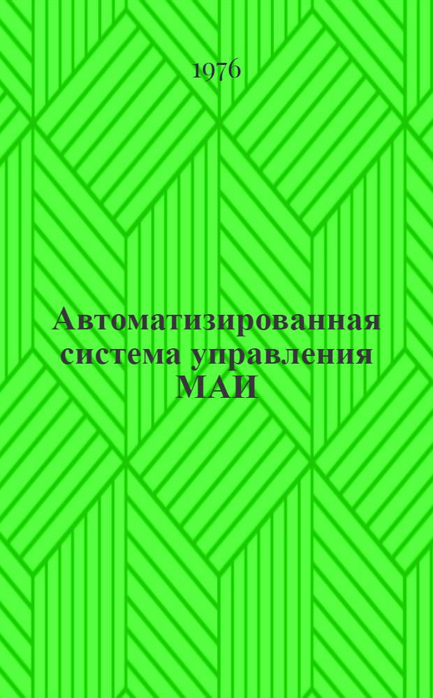 Автоматизированная система управления МАИ