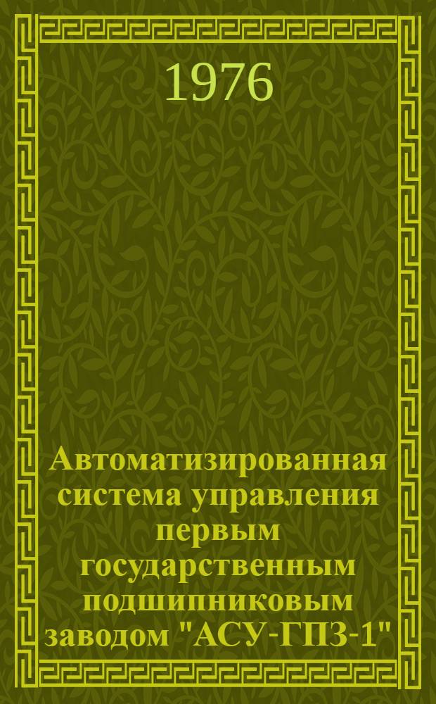 Автоматизированная система управления первым государственным подшипниковым заводом "АСУ-ГПЗ-1" : Каталог