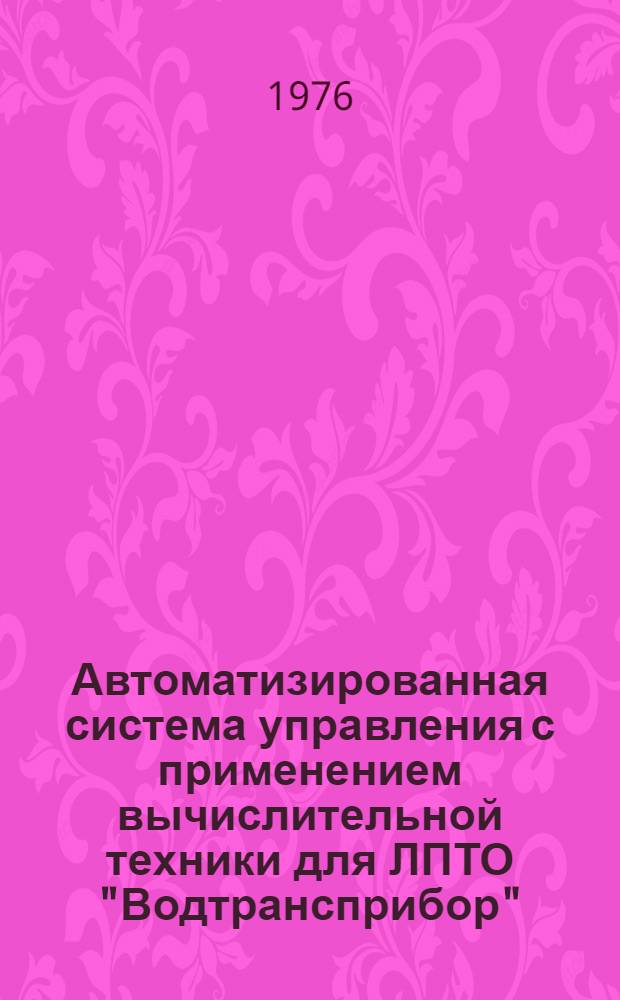 Автоматизированная система управления с применением вычислительной техники для ЛПТО "Водтрансприбор" : Каталог комплексной системы