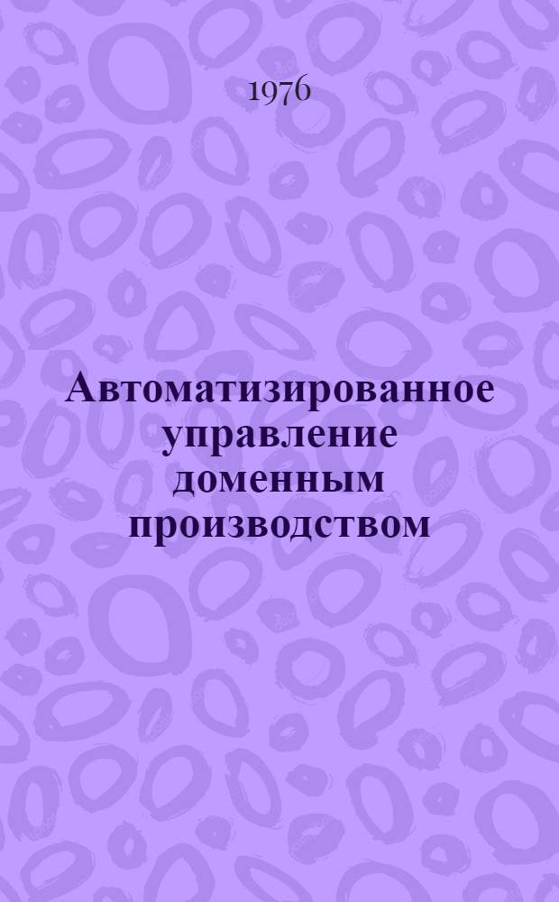 Автоматизированное управление доменным производством