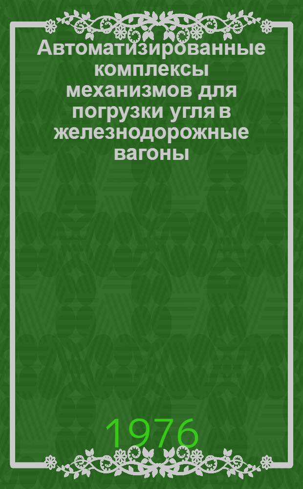 Автоматизированные комплексы механизмов для погрузки угля в железнодорожные вагоны : (методические указания). Вып. 1 : Методы, средства и системы автоматизаций