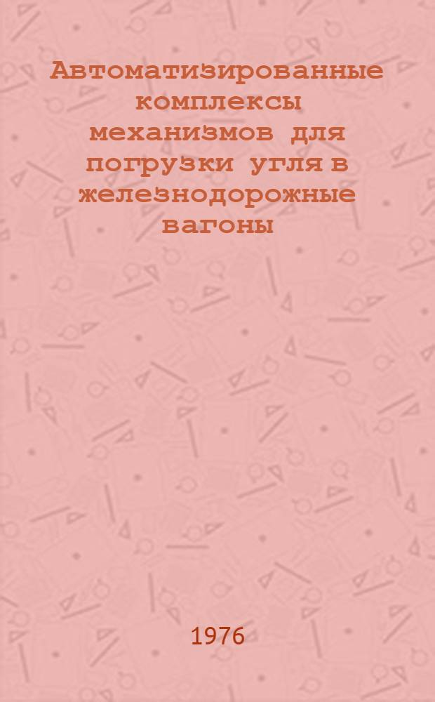 Автоматизированные комплексы механизмов для погрузки угля в железнодорожные вагоны : (методические указания). Вып. 2 : Системы автоматического управления и перспективы развития