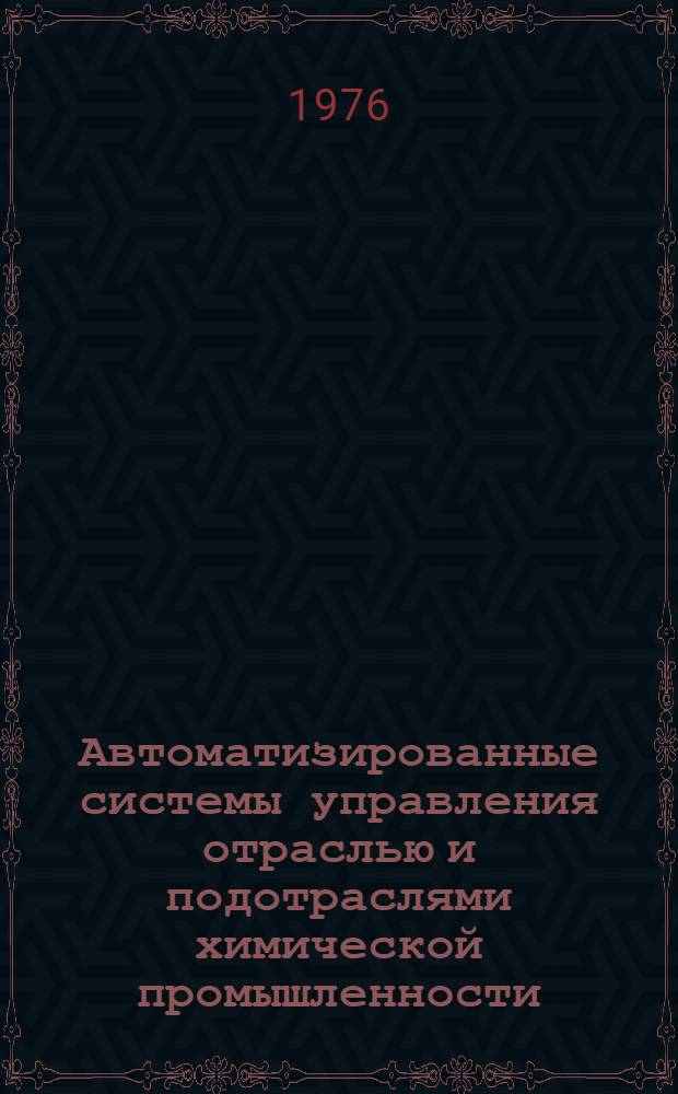 Автоматизированные системы управления отраслью и подотраслями химической промышленности. (инструктивные материалы, алгоритмы, математические программы, положения) : Метод. руководство по проектированию банков данных на основе системы 1MS/360