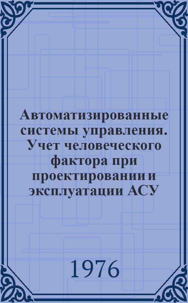 Автоматизированные системы управления. Учет человеческого фактора при проектировании и эксплуатации АСУ : Метод. пособие
