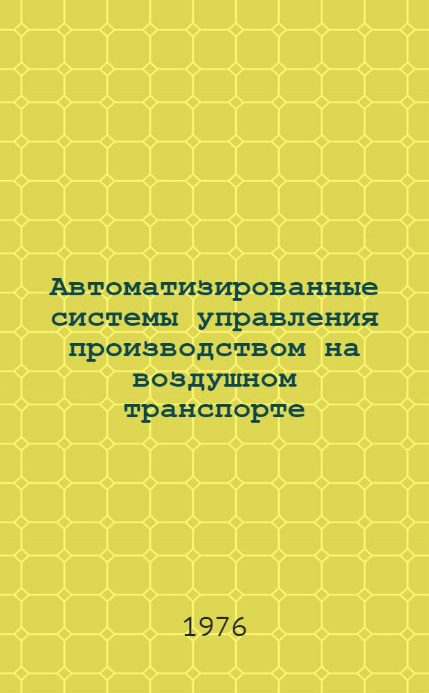 Автоматизированные системы управления производством на воздушном транспорте : Науч.-техн. реф. сборник
