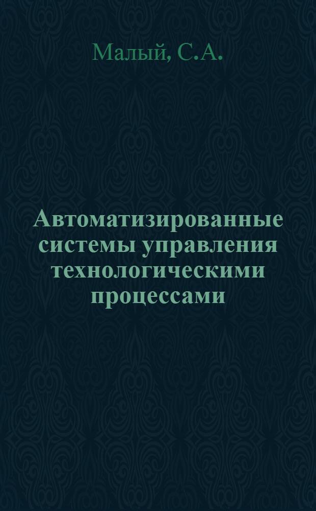 Автоматизированные системы управления технологическими процессами
