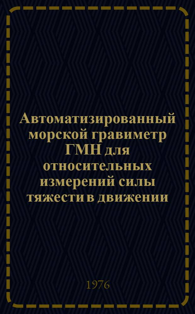 Автоматизированный морской гравиметр ГМН для относительных измерений силы тяжести в движении : Изготовитель: з-д "Нефтекип" : Каталог
