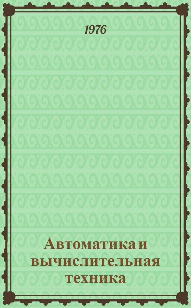 Автоматика и вычислительная техника : Сборник статей