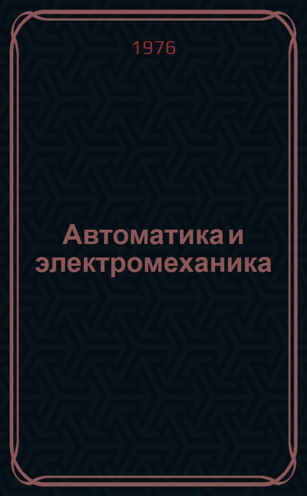 Автоматика и электромеханика : Сборник статей