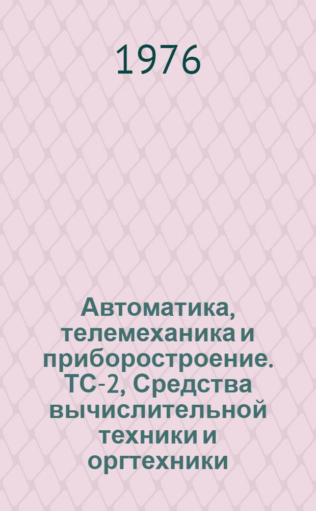 Автоматика, телемеханика и приборостроение. ТС-2, Средства вычислительной техники и оргтехники : Библиогр. указ. литературы