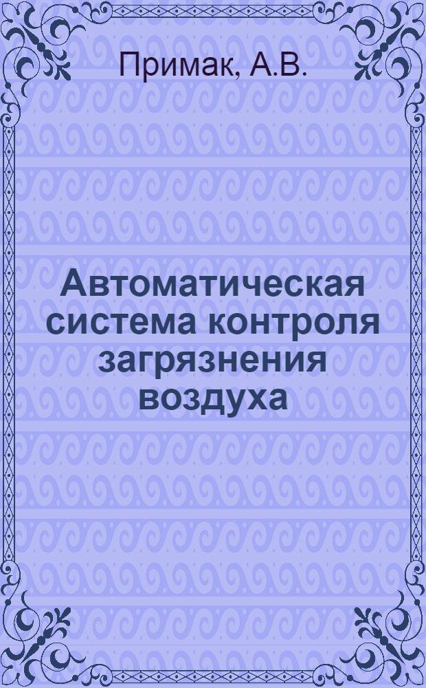 Автоматическая система контроля загрязнения воздуха (АСКЗВ) : Информ. письмо