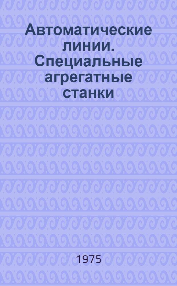 Автоматические линии. Специальные агрегатные станки : Каталог