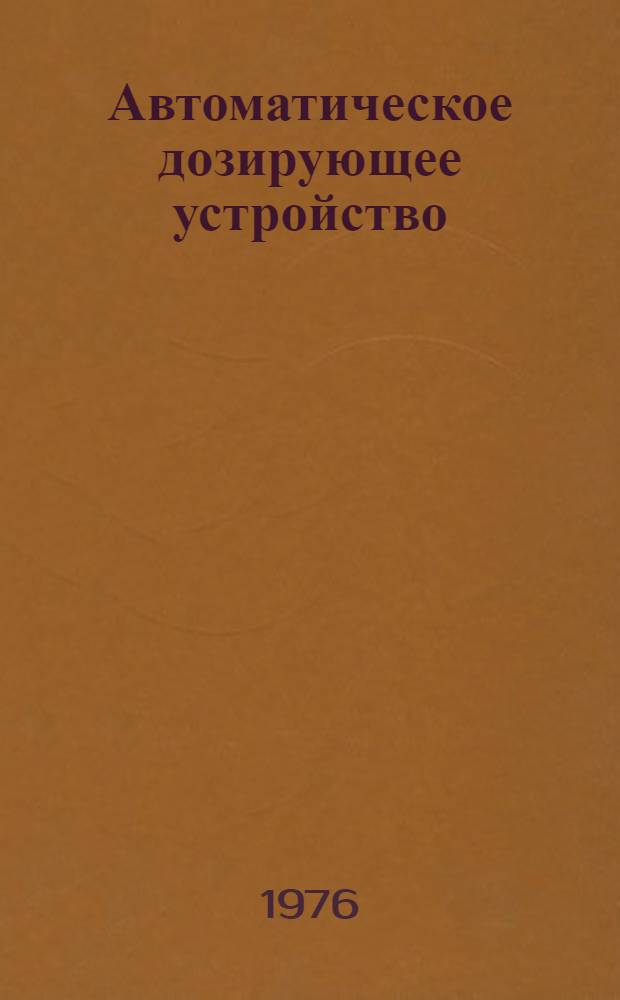 Автоматическое дозирующее устройство