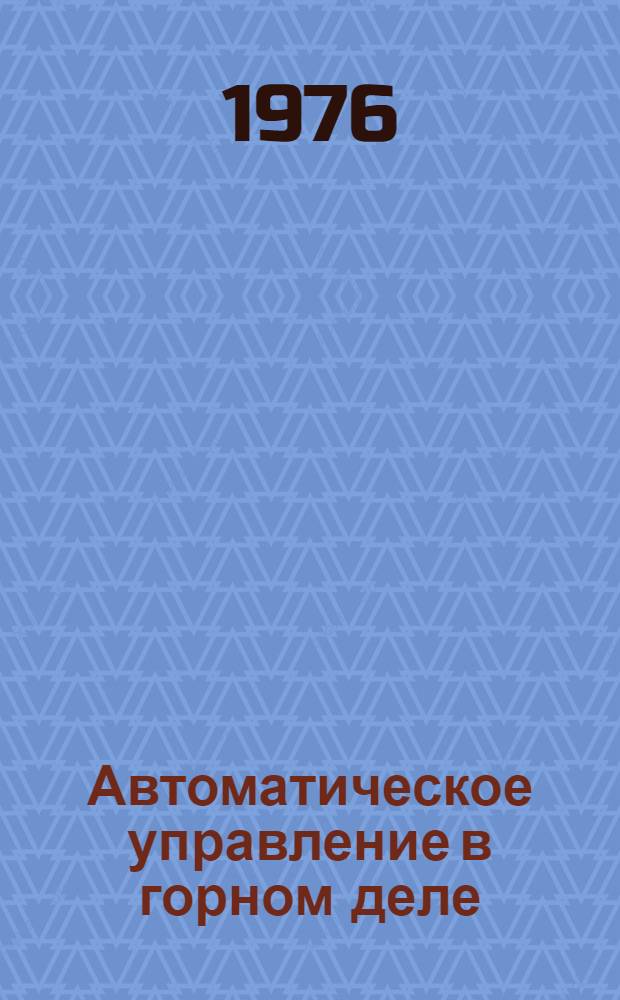 Автоматическое управление в горном деле : (Сборник науч. трудов)