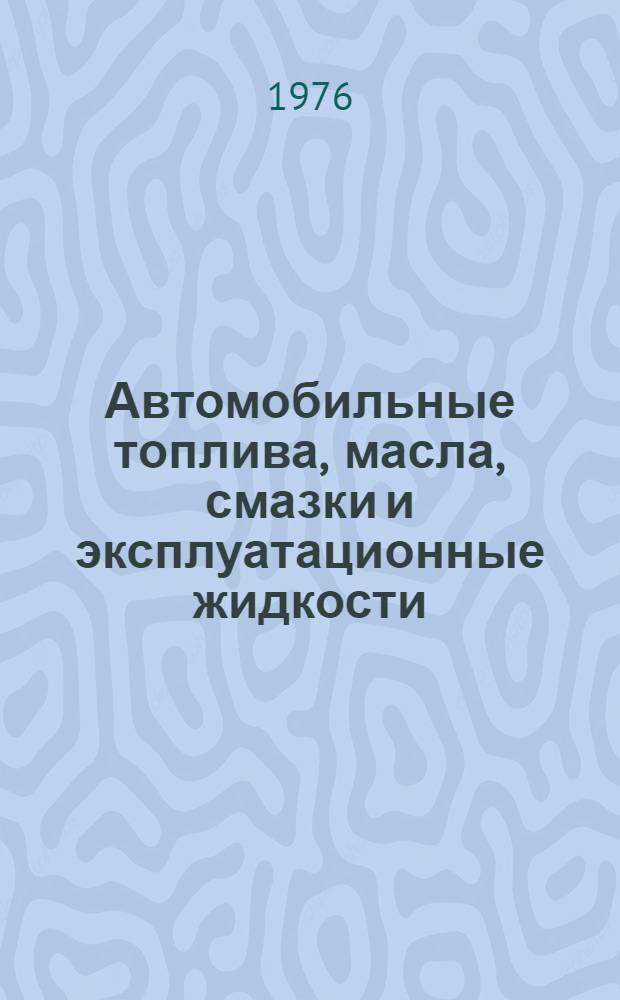 Автомобильные топлива, масла, смазки и эксплуатационные жидкости