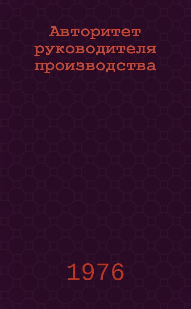 Авторитет руководителя производства : Метод. рекомендации