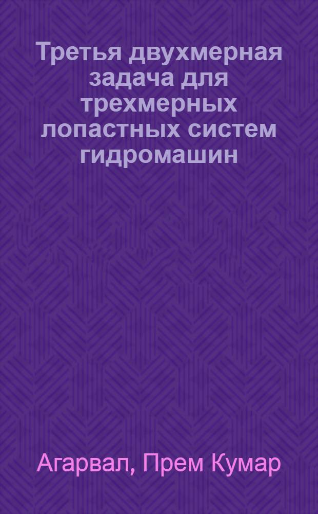 Третья двухмерная задача для трехмерных лопастных систем гидромашин : Автореф. дис. на соиск. учен. степени канд. техн. наук : (05.04.03)