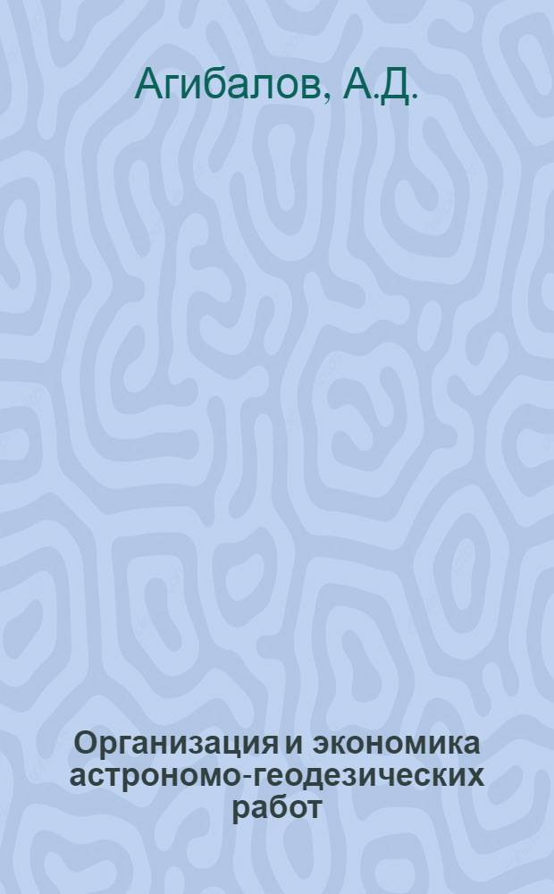 Организация и экономика астрономо-геодезических работ : Учебник