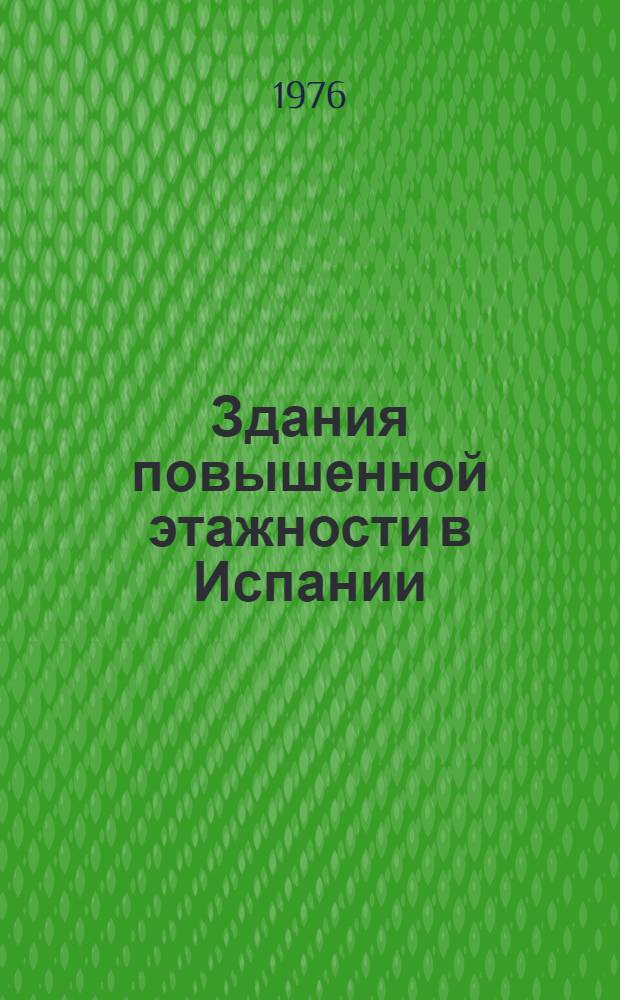 Здания повышенной этажности в Испании : Докл.
