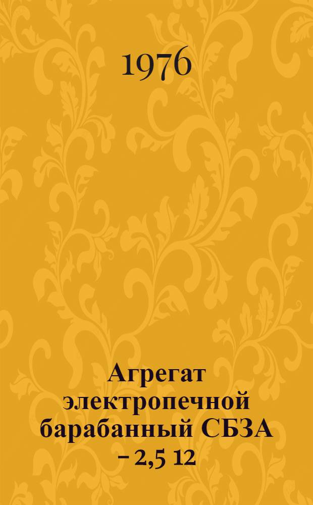 Агрегат электропечной барабанный СБЗА - 2,5 12/3 - МО1 : Каталог