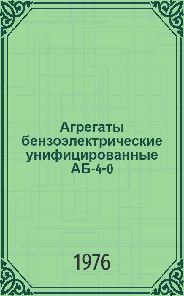 Агрегаты бензоэлектрические унифицированные АБ-4-0/115/Ч-425, АБ-4-0/230/Ч-425, АБ-4-Т/230/Ч-200 : Техн. условия на капит. ремонт. ОБА.689.008.УК : Ч. 1-