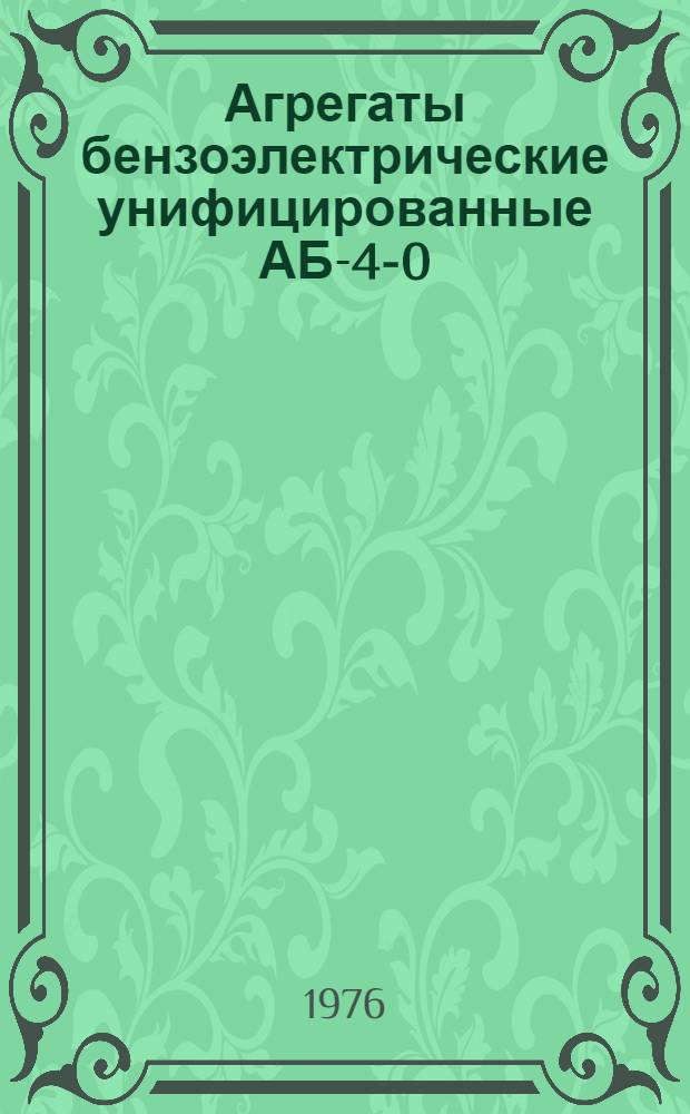 Агрегаты бензоэлектрические унифицированные АБ-4-0/115/Ч-425, АБ-4-0/230/Ч-425, АБ-4-Т/230/Ч-200 : Техн. условия на капит. ремонт. ОБА.689.008.УК Ч. 1-. Ч. 1 : Технические условия на разработку, сборку и испытания