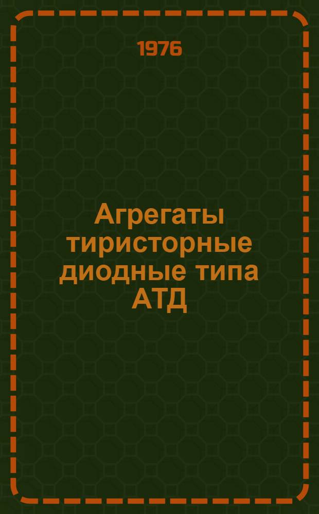 Агрегаты тиристорные диодные типа АТД : Каталог