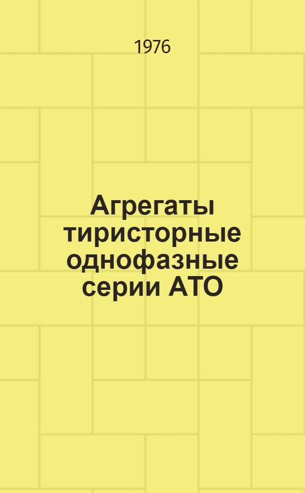 Агрегаты тиристорные однофазные серии АТО : Каталог