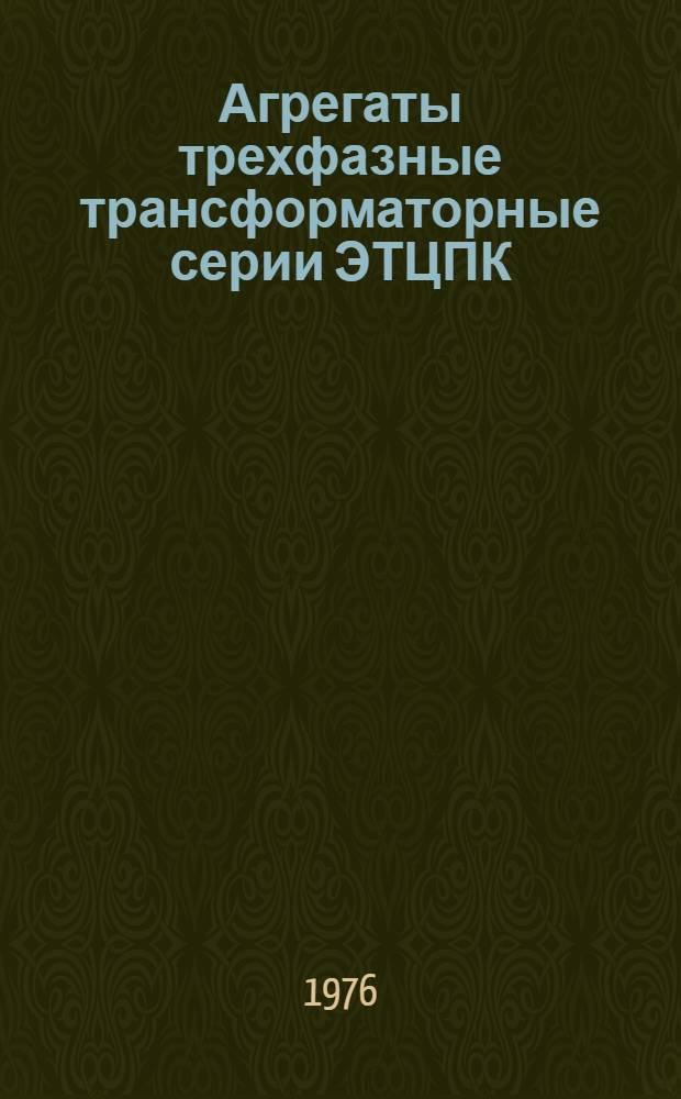 Агрегаты трехфазные трансформаторные серии ЭТЦПК : Каталог