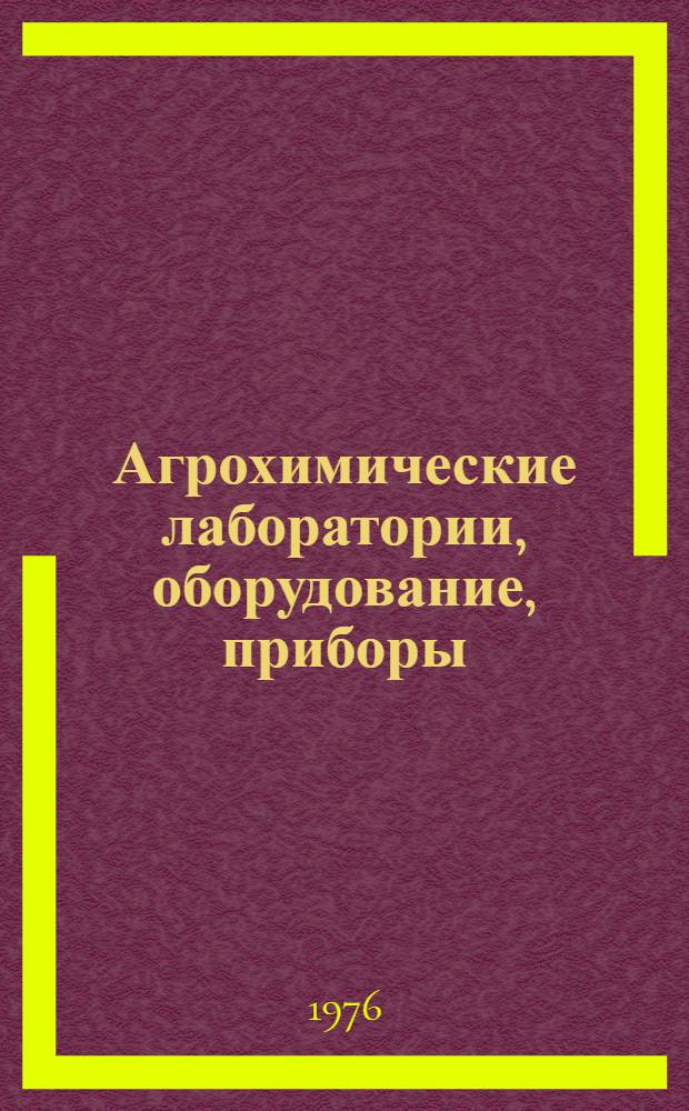 Агрохимические лаборатории, оборудование, приборы : Каталог