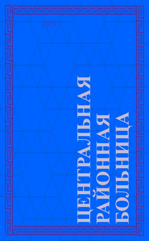 Центральная районная больница : (Опыт проектирования)