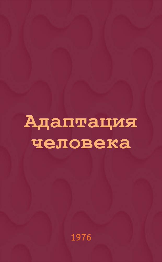 Адаптация человека : Сборник статей