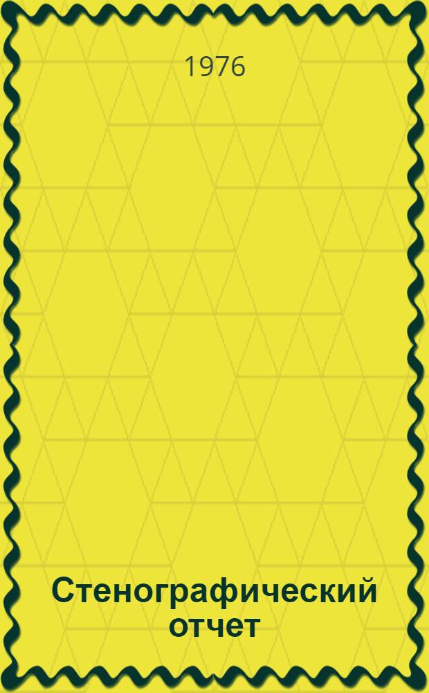 Стенографический отчет