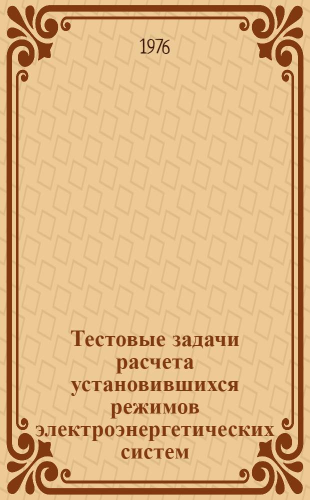 Тестовые задачи расчета установившихся режимов электроэнергетических систем