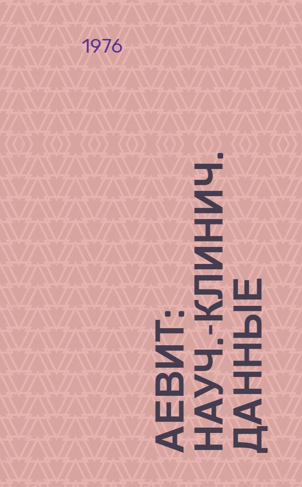 Аевит : Науч.-клинич. данные