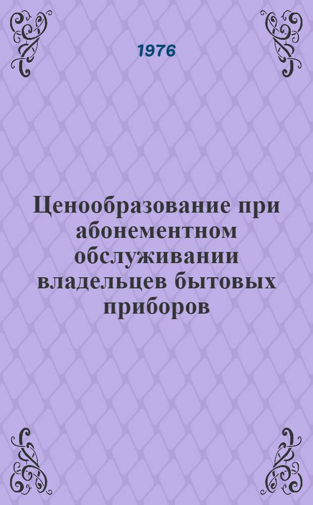 Ценообразование при абонементном обслуживании владельцев бытовых приборов