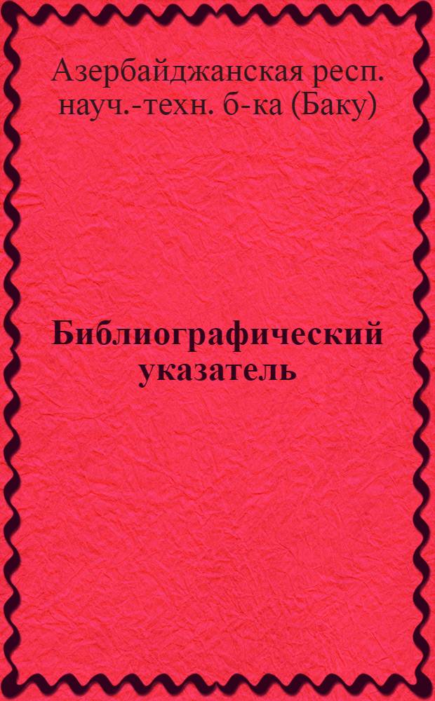 Библиографический указатель
