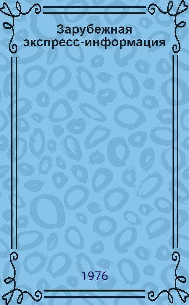 Зарубежная экспресс-информация (в цифрах)