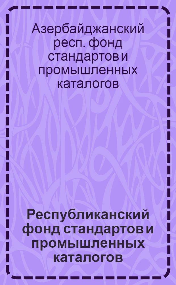 Республиканский фонд стандартов и промышленных каталогов : (По состоянию на 1 янв. 1976 г.)