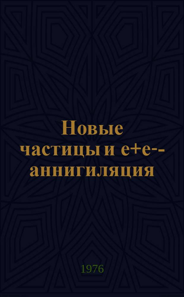 Новые частицы и е+е--аннигиляция : [Доложено на 11 зимней школе по физике ядра и элементарных частиц, Ленинград, 1976] [3]. [3] : О реакции е+е- адроны