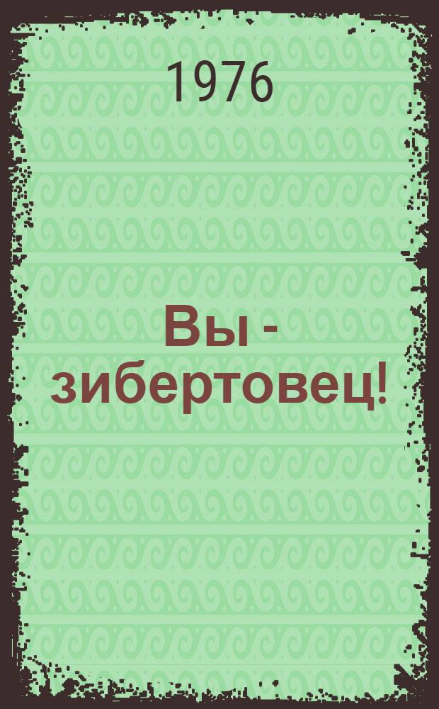 Вы - зибертовец! : Фотоальбом