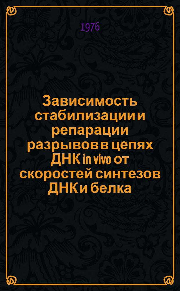 Зависимость стабилизации и репарации разрывов в цепях ДНК in vivo от скоростей синтезов ДНК и белка : Автореф. дис. на соиск. учен. степени канд. биол. наук : (03.00.03)
