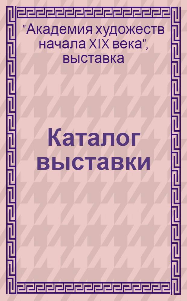 Каталог выставки