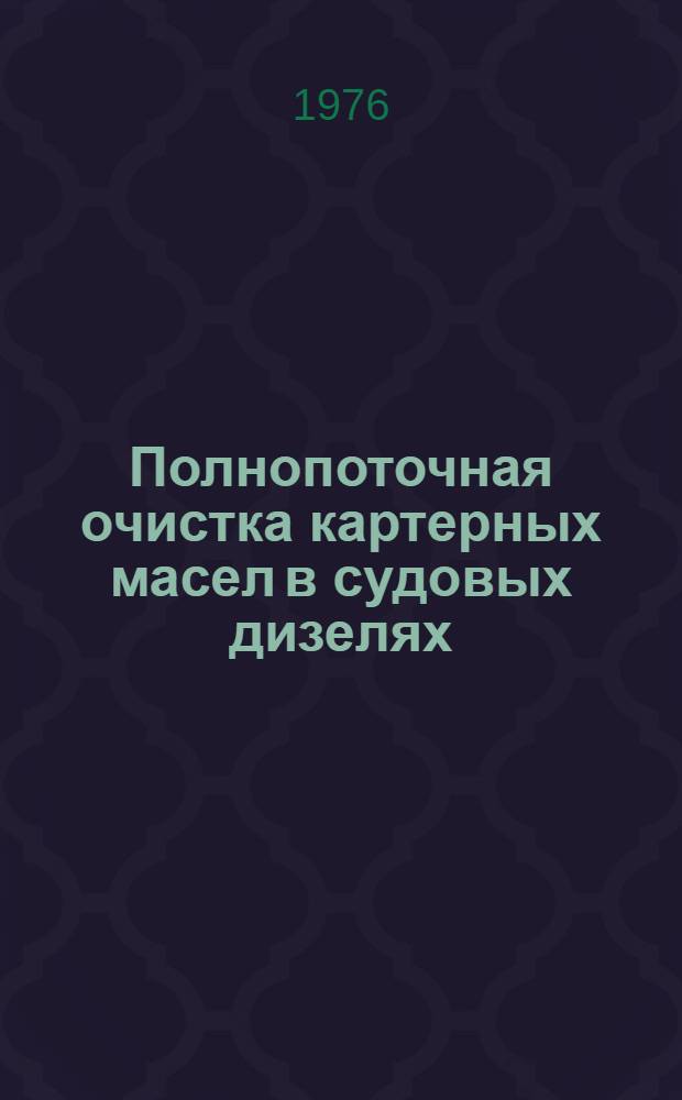 Полнопоточная очистка картерных масел в судовых дизелях
