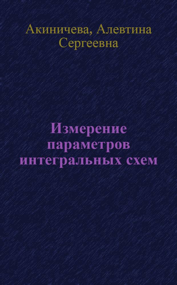 Измерение параметров интегральных схем