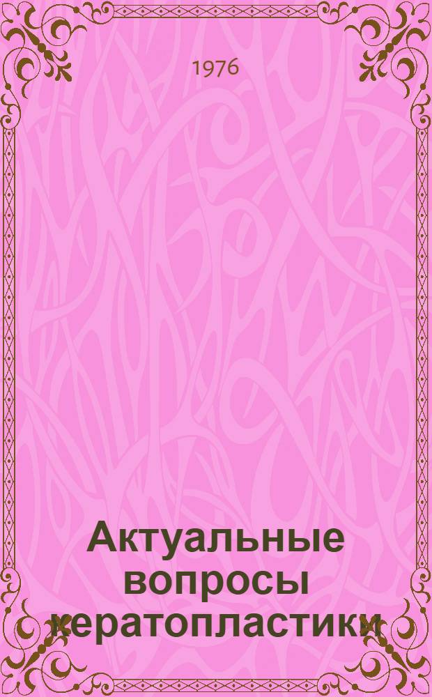 Актуальные вопросы кератопластики : Науч. обзор
