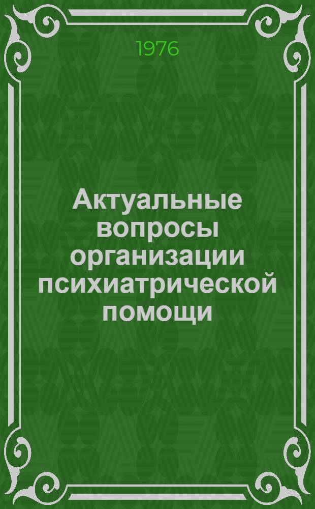 Актуальные вопросы организации психиатрической помощи : Сборник статей