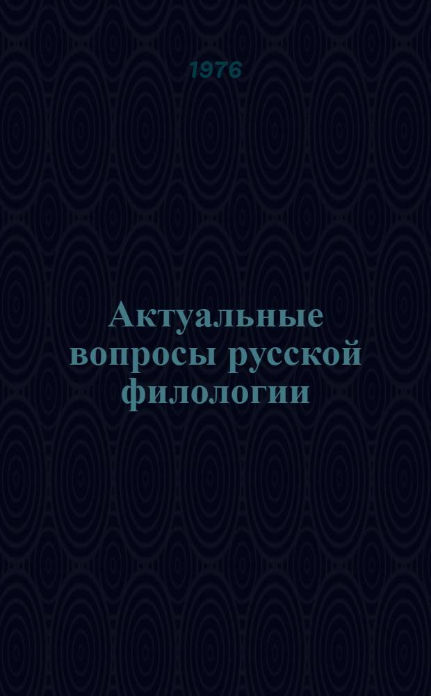 Актуальные вопросы русской филологии : Сборник статей